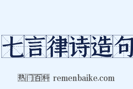 七言律诗造句是什么意思的图片